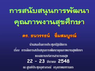 การสนับสนุนการพัฒนา คุณภาพงานสุขศึกษา