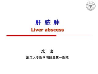 肝 脓 肿 Liver abscess