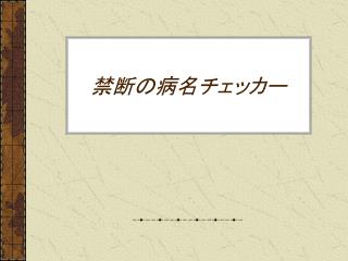 禁断の病名チェッカー