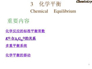 3 化学平衡 Chemical Equilibrium