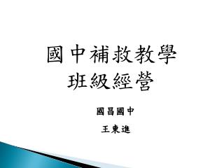 國中補救教學班級經營