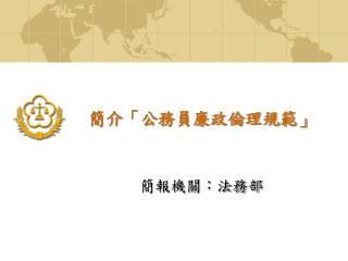 簡介「公務員廉政倫理規範」