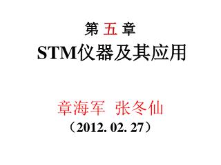 第 五 章 STM 仪器及其应用 章海军 张冬仙 （20 12. 02. 27 ）