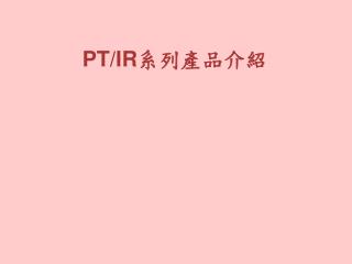 PT/IR 系列產品介紹