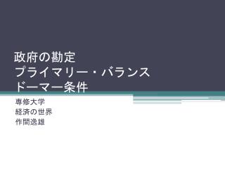 政府の勘定 プライマリー・バランス ドーマー条件