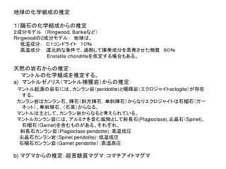 地球の化学組成の推定 １）隕石の化学組成からの推定 ２成分モデル　（ Ringwood, Banke など） Ringwood の 2 成分モデル：　地球は、