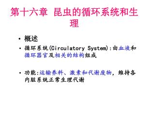 第十六章 昆虫的循环系统和生理