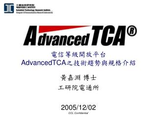 電信等級開放平台 AdvancedTCA 之技術趨勢與規格介紹