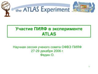 Участие ПИЯФ в эксперименте ATLAS