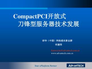 CompactPCI 开放式 刀锋型服务器技术发展 研华（中国）网络通讯事业群 何建伟 Jianwei.he@advantech