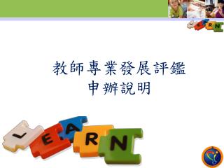 教師專業發展評鑑 申辦說明