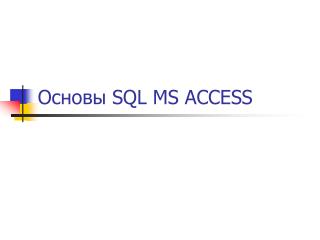 Основы SQL MS ACCESS