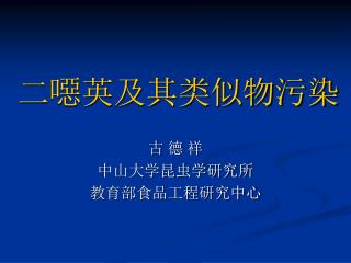 二噁英及其类似物污染