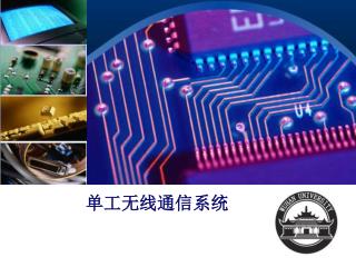 单工无线通信系统