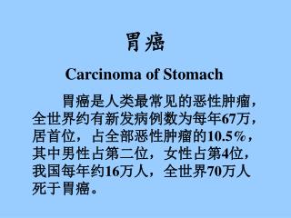 胃癌 Carcinoma of Stomach