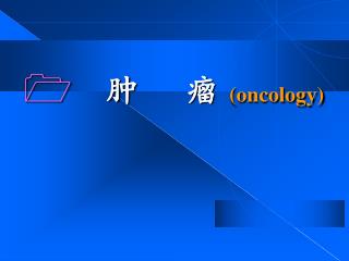 肿 瘤 ( oncology)