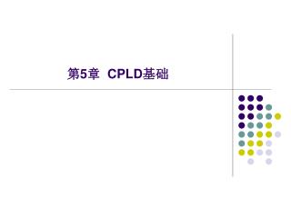 第 5 章 CPLD 基础