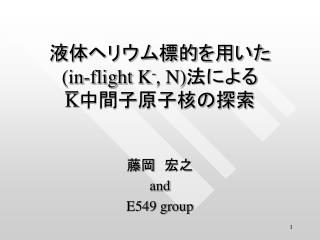 液体ヘリウム標的を用いた (in-flight K - , N) 法による K 中間子原子核の探索