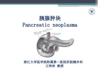 胰腺肿块 Pancreatic neoplasma