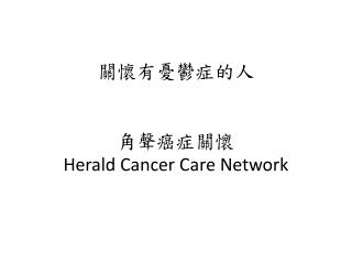 關懷 有憂鬱症的人 角聲 癌 症關懷 Herald Cancer Care Network