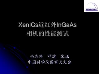 XenICs 近红外 InGaAs 相机的性能测试
