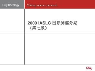 2009 IASLC 国际肺癌分期 （第七版）