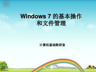 Windows 7 的基本操作 和文件管理
