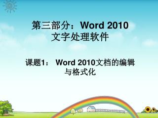 第三部分： Word 2010 文字处理软件