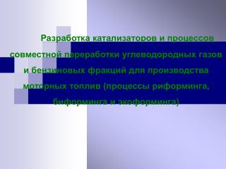 РИФОРМИНГ Направление совершенствования технологии процесса