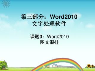 第三部分： Word2010 文字处理软件