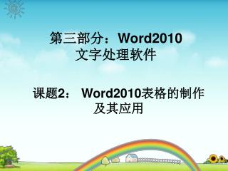 第三部分： Word2010 文字处理软件