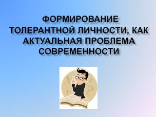 Формирование толерантной личности, как актуальная проблема современности