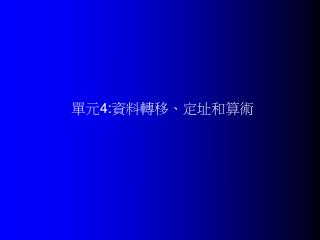 單元 4: 資料轉移、定址和算術