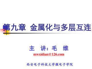 第九章 金属化与多层互连