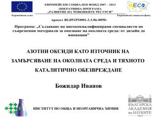 АЗОТНИ ОКСИДИ КАТО ИЗТОЧНИК НА ЗАМЪРСЯВАНЕ НА ОКОЛНАТА СРЕДА И ТЯХНОТО КАТАЛИТИЧНО ОБЕЗВРЕЖДАНЕ