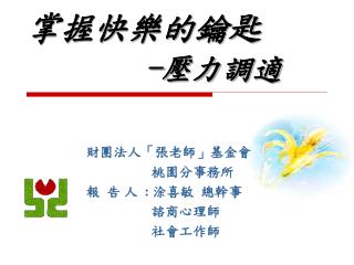 掌握快樂的鑰匙 - 壓力調適