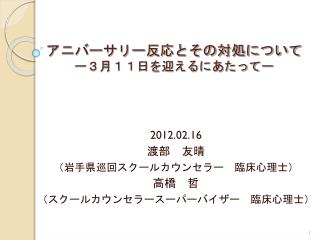 アニバーサリー反応とその対処について ー３月１１日を迎えるにあたってー