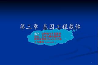 第三章 基因工程载体