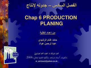 الفصل السادس – جدوله لإنتاج Chap 6 PRODUCTION PLANING