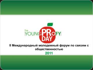 II Международный молодежный форум по связям с общественностью 2011