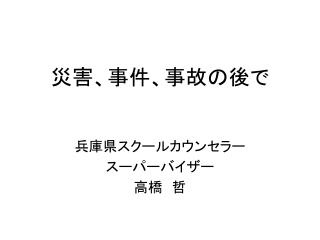 災害、事件、事故の後で