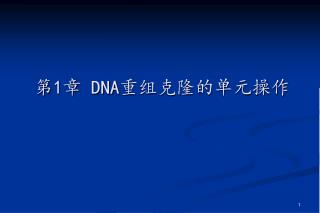 第 1 章 DNA 重组克隆的单元操作