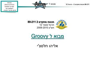 מבוא ל Groovy