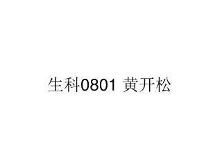 生科0801 黄开松