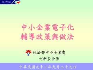 中小企業電子化 輔導政策與做法