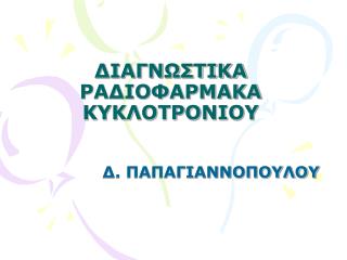 ΔΙΑΓΝΩΣΤΙΚΑ ΡΑΔΙΟΦΑΡΜΑΚΑ ΚΥΚΛΟΤΡΟΝΙΟΥ