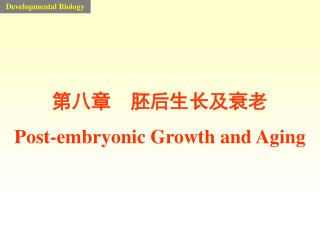 第八章 胚后生长及衰老 Post-embryonic Growth and Aging