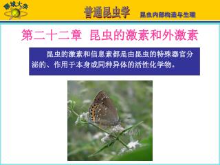第二十二章 昆虫的激素和外激素