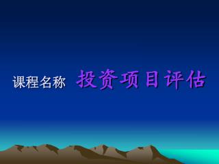 课程名称 投资项目评估