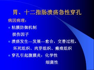 胃、十二指肠溃疡急性穿孔